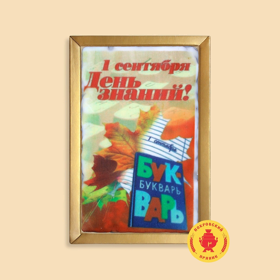  Пряник 140г 1е Сентября "День знаний букварь" (в подарочной пластиковой упаковке)      в Каспийске